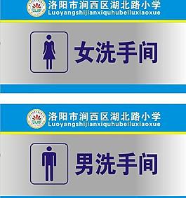 洗手間班級牌圖片