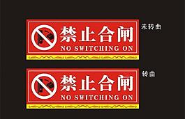 禁止合閘圖片