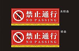 禁止通行圖片