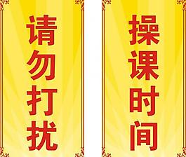 操課時間 請勿打擾圖片