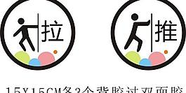 推拉門標(biāo)識圖片