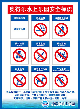 奧得樂水上樂園注意安全標識420x570