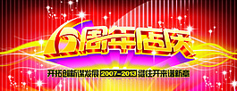 6周年海報(bào)素材下載