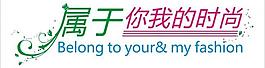 屬于你我的時(shí)尚圖片
