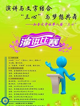 三心演讲比赛宣传海报图片