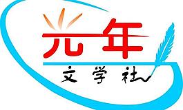 百度貼吧光年文學(xué)社圖片