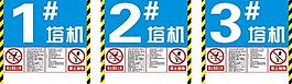 塔吊警示操作规程牌图片