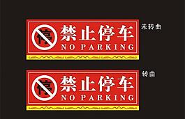 禁止停車圖片