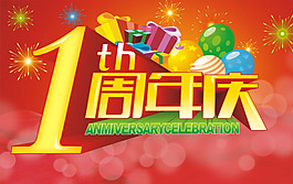 周年慶矢量素材