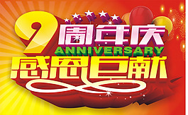 周年慶矢量素材