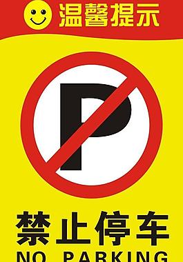 禁止停車圖片