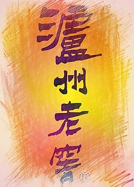 瀘洲老窖圖片