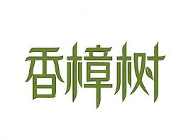 美容logo圖片