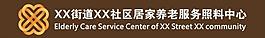 居家養老服務照料中心圖片