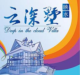別墅logo設計云深圖片