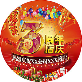 3周年店慶圓形裝飾