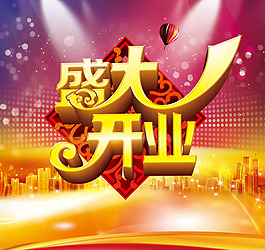 盛大開業(yè)素材下載