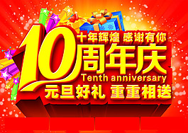 10周年慶