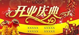 開業(yè)海報圖片