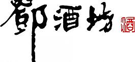 鄧酒坊 logo圖片