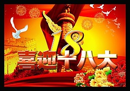 喜迎十八大圖片素材
