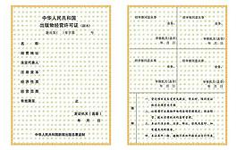 出版物經營許可證副本圖片