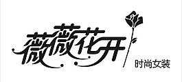 薇薇花開服裝店標圖片
