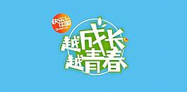 湖南衛視越成長越青春圖片