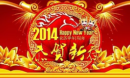 恭賀新春