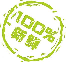 新鮮100圖片