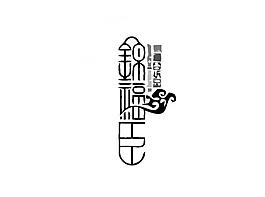 日常用品logo圖片
