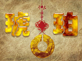 美玉質感字體