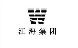 汪海集團圖片
