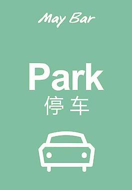 戶外停車牌圖片