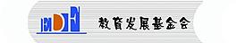 教育發展基金會標志圖片