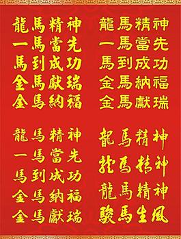 馬年書法祝賀詞圖片