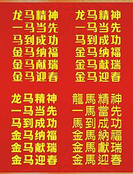 馬年書法祝賀詞圖片