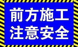 前方施工注意安全圖片