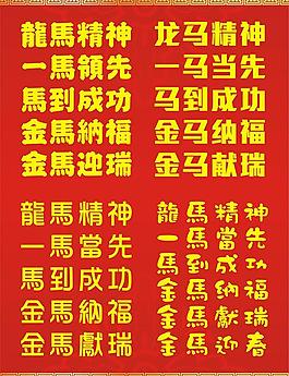 馬年書法祝賀詞圖片