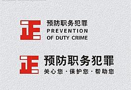 預防職務犯罪標志圖片