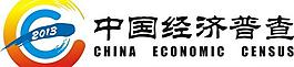 中國經濟普查圖片
