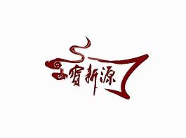 酒店logo圖片