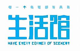 休閑logo圖片