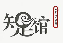 休閑logo圖片