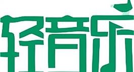 休閑 娛樂 美術(shù) 簡圖片