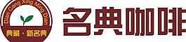 名典咖啡logo圖片
