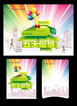 五一大促銷海報(bào)
