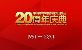 周年海報(bào)
