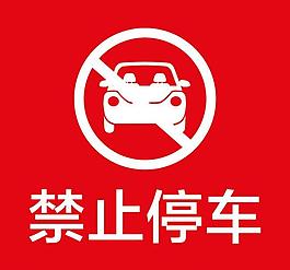 禁止停車圖片