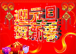 迎元旦矢量素材